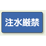 横型標識 注水厳禁 250×500