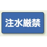 横型標識 注水厳禁 鉄板 250×500 (828-79)