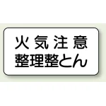横型標識 火気注意 整理整とん 250×500