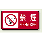 禁煙マーク付き禁煙 鉄板 250×500mm (828-83)