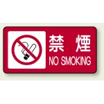 禁煙マーク付き禁煙 鉄板 250×500mm (828-83)