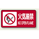 横型標識 火気厳禁 NO OPEN FLAME 250×500