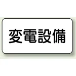 電気設備標識 150×300