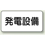 電気設備標識 150×300