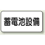 蓄電池設備 エコボード 150×300 (828-92)