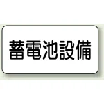 電気設備標識 225×300 蓄電池設備 エコユニボード (828-92)