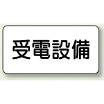 電気設備標識 150×300