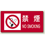 禁煙 ステッカー 300×600mm (828-97)