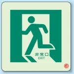 避難口・通路誘導標識 (蓄光ステッカー) 300×300