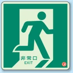避難口・通路誘導標識 (蓄光ステッカー) 300×300