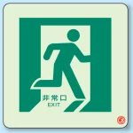 避難口・通路誘導標識 (蓄光ステッカー) 300×300