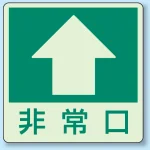 床面貼付蓄光ステッカー 非常口 ↑ (829-16)