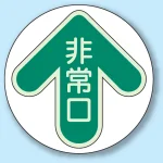非常口 矢印色 床面貼付蓄光ステッカー 緑 (829-30)