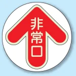 非常口 矢印色 床面貼付蓄光ステッカー
