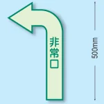 非常口 床面貼付蓄光ステッカー 500×300 左矢印 (829-391)
