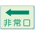 非常口 側面貼付蓄光ステッカー 左矢印 (829-36)