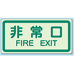 非常口 側面貼付蓄光ステッカー 225×450 (829-40)
