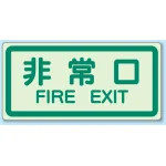 非常口 側面貼付蓄光ステッカー 非常口 (829-40)