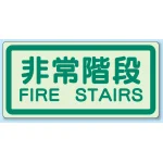 非常階段 側面貼付蓄光ステッカー 非常階段 (829-41)