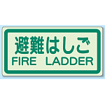 避難はしご 側面貼付蓄光ステッカー 225×450 (829-42)