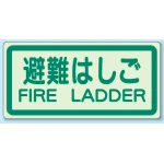 避難はしご 側面貼付蓄光ステッカー 避難はしご (829-42)