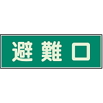 避難口 蓄光性標識 100×300 (319-43)