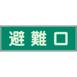 蓄光性標識 100×300 蓄光板