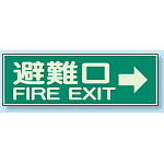 避難口 → 蓄光性標識 100×300 (319-44)