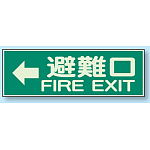避難口 ← 蓄光性標識 100×300 (319-45)