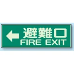 蓄光性標識 100×300 蓄光板