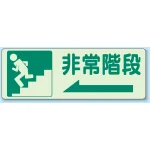 非常階段 側面貼付蓄光ステッカー 150×450 (829-46)