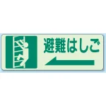 避難はしご 側面貼付蓄光ステッカー