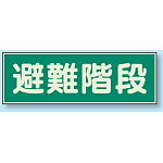 避難階段 蓄光性標識 100×300 (829-50)