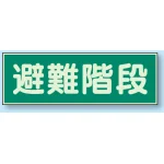 蓄光性標識 100×300 蓄光板