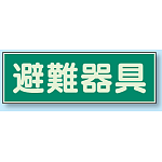 避難器具 蓄光性標識 100×300 (829-51)