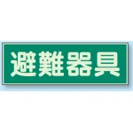 蓄光性標識 100×300 蓄光板