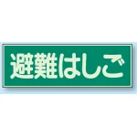 蓄光性標識 100×300 蓄光板