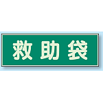 救急袋 蓄光性標識 100×300 (829-56)