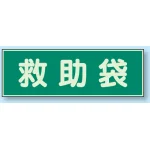 蓄光性標識 100×300 蓄光板