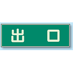出口 蓄光性標識 100×300 (829-57)
