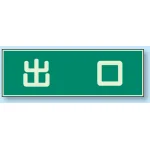 蓄光性標識 100×300 蓄光板