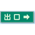 蓄光性標識 100×300 蓄光板