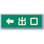 出口 ← 蓄光性標識 100×300 (829-59)