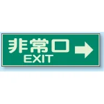蓄光性標識 100×300 蓄光板