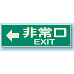 非常口 EXIT← 蓄光性標識 100×300 (829-64)