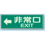 蓄光性標識 100×300 蓄光板