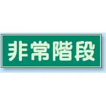 蓄光性標識 100×300 蓄光板