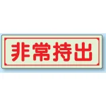 非常持出 蓄光ステッカー