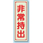 非常持出 蓄光ステッカー