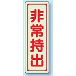 非常持出 蓄光ステッカー